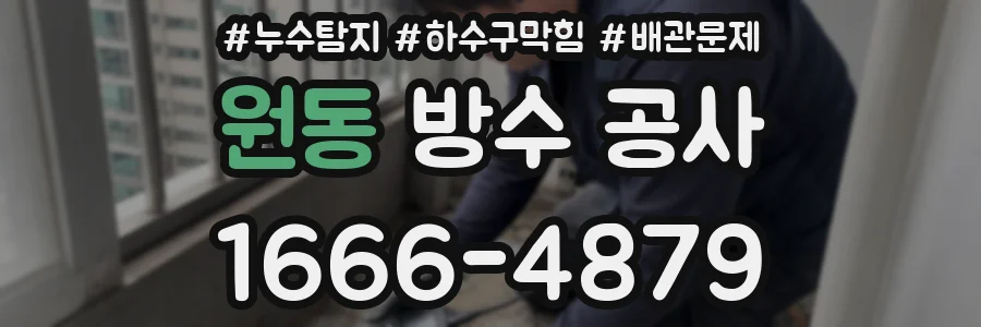 원동 방수 공사