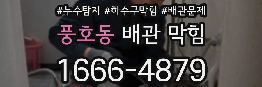 풍호동 배관 막힘
