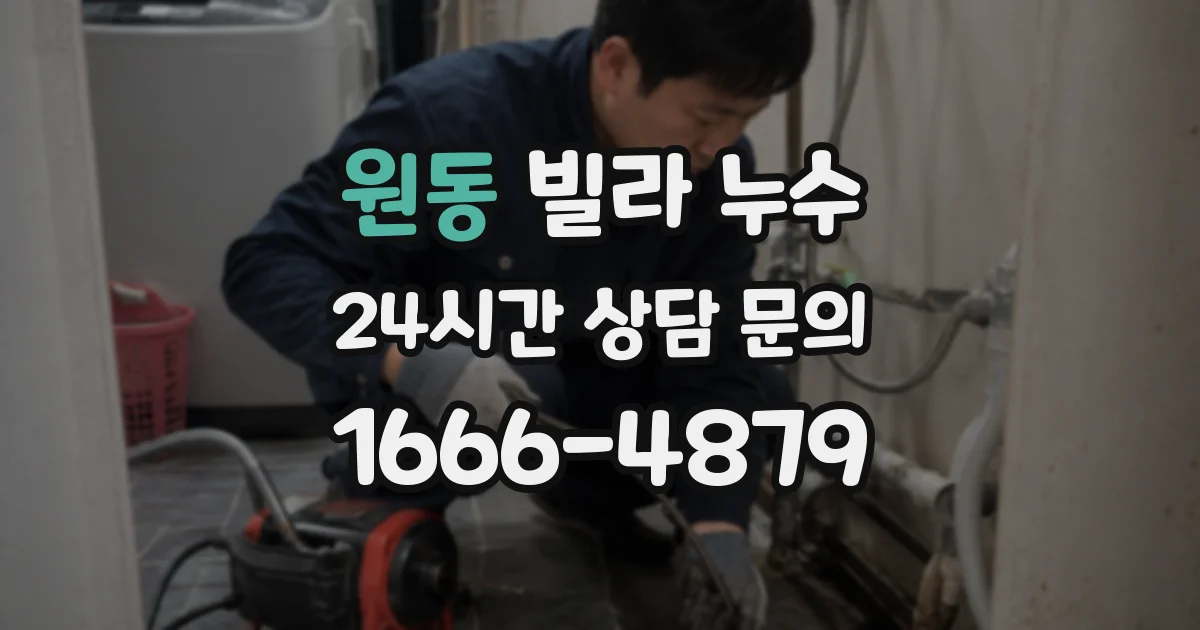 원동 빌라 누수