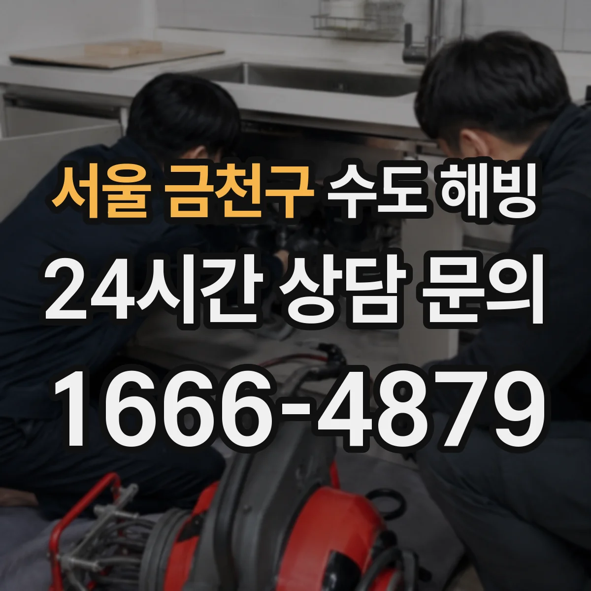 서울 금천구 수도 해빙 전에 계량기함 보온 상태 점검하기