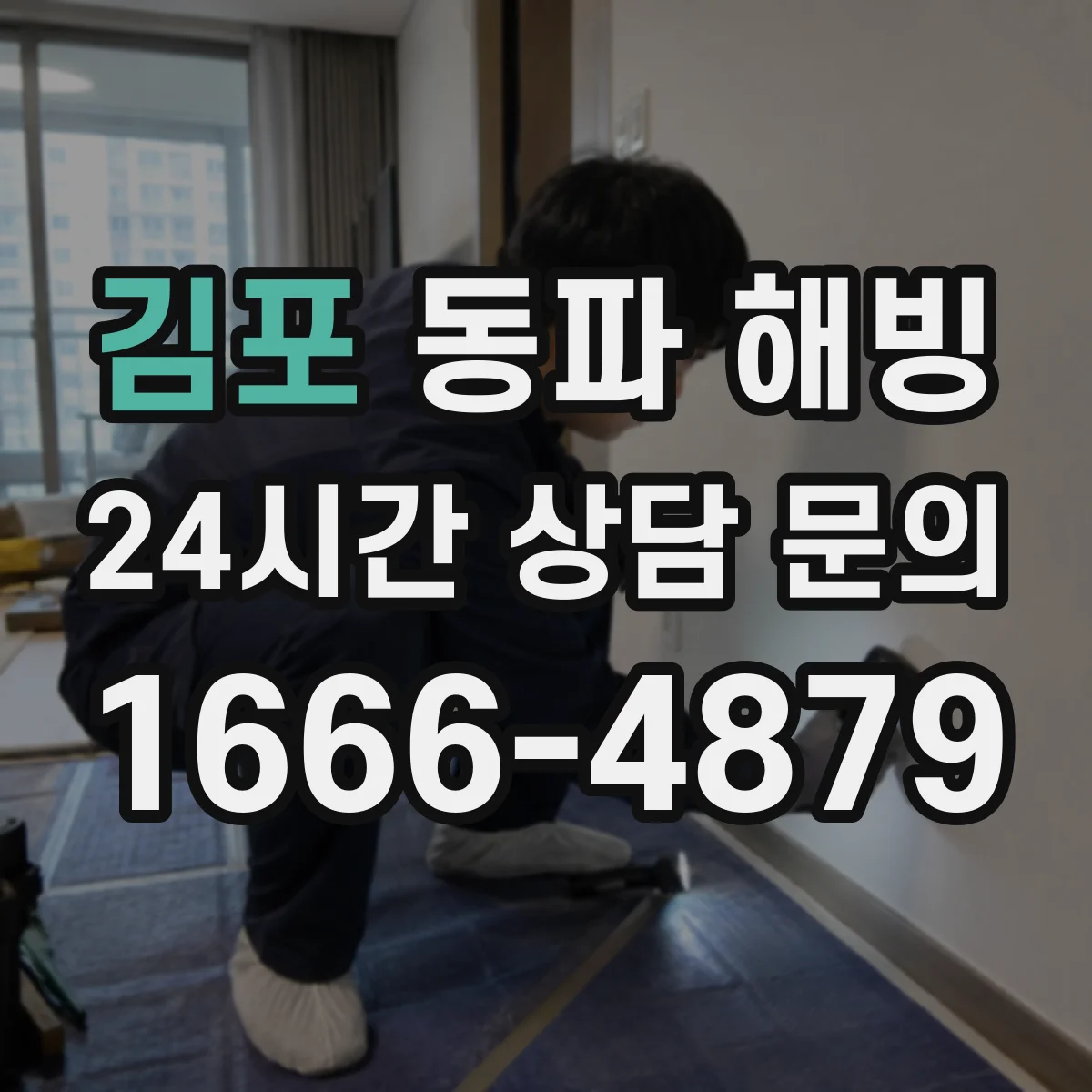 김포 동파 해빙 시 균열·젖음 확인 체크리스트