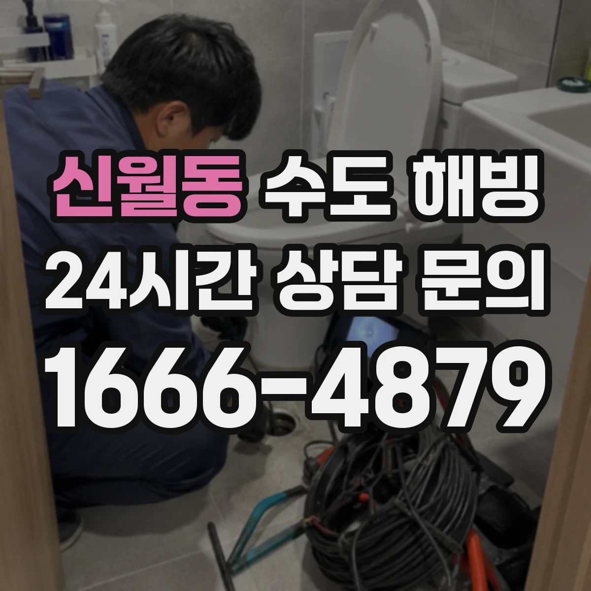 신월동 수도 해빙