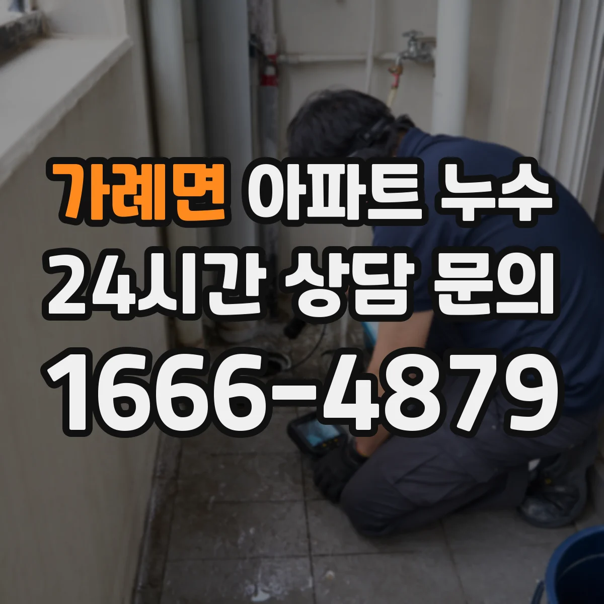 가례면 아파트 누수