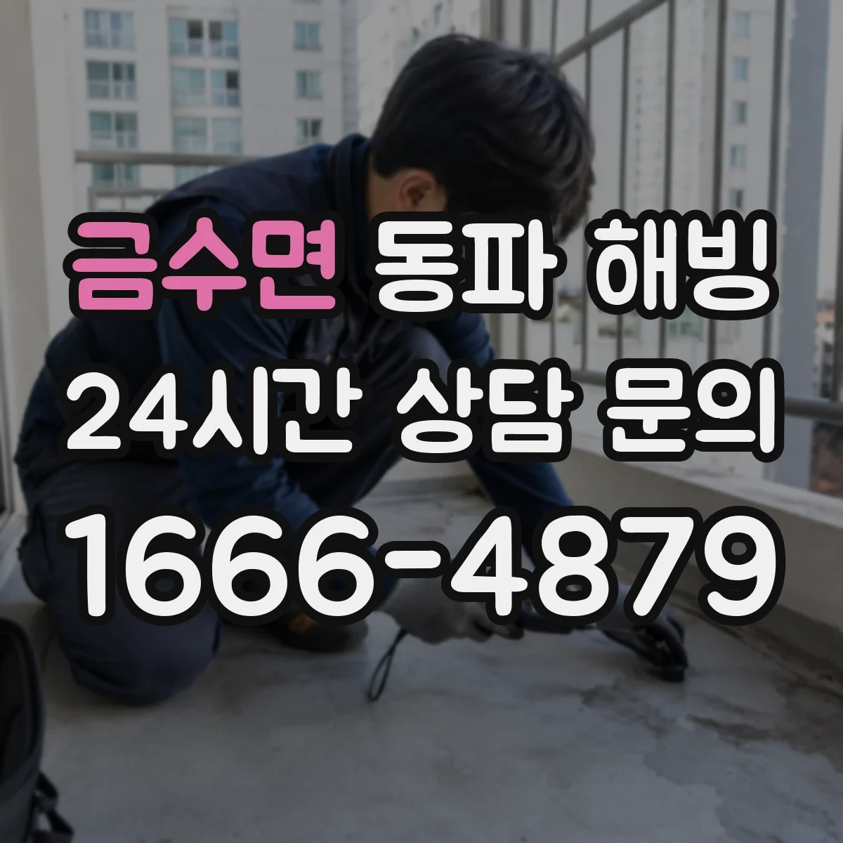 금수면 동파 해빙