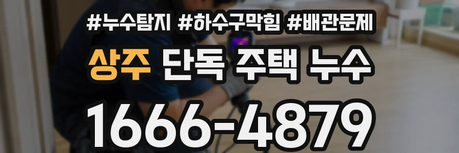 상주 단독 주택 누수