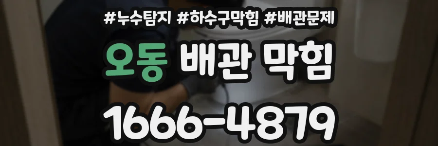 오동 배관 막힘