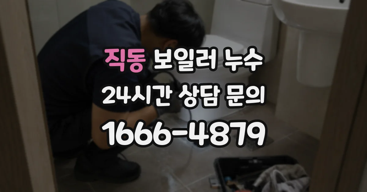 직동 보일러 누수