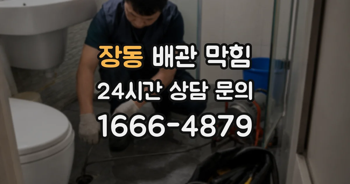 장동 배관 막힘