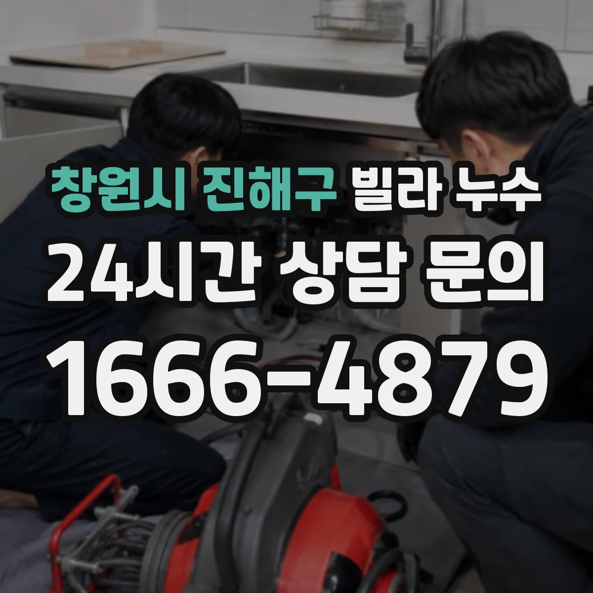창원시 진해구 빌라 누수