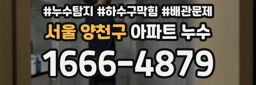 서울 양천구 아파트 누수