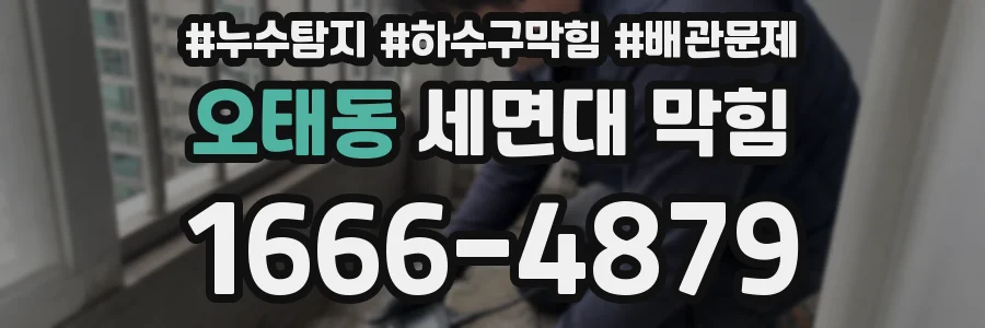 오태동 세면대 막힘