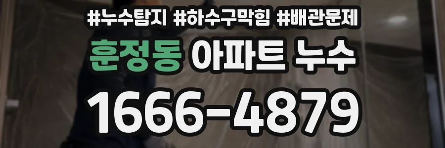 훈정동 아파트 누수