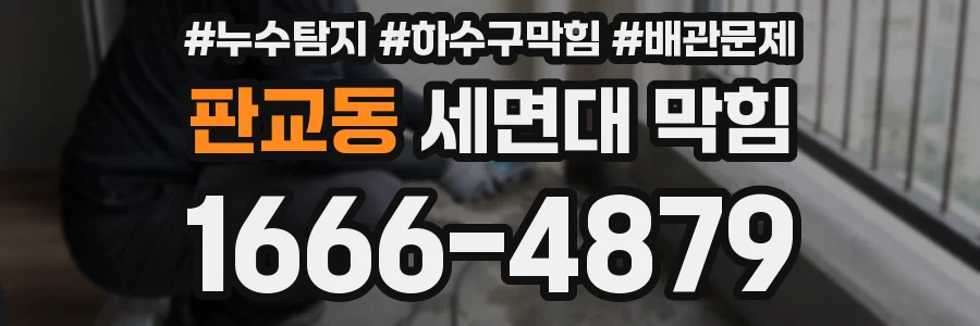 판교동 세면대 막힘