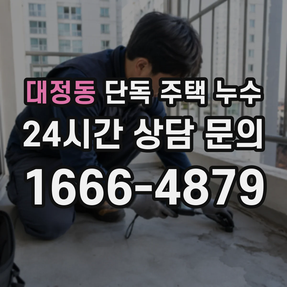 대정동 단독 주택 누수