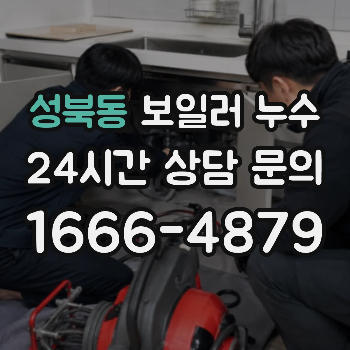 성북동 보일러 누수