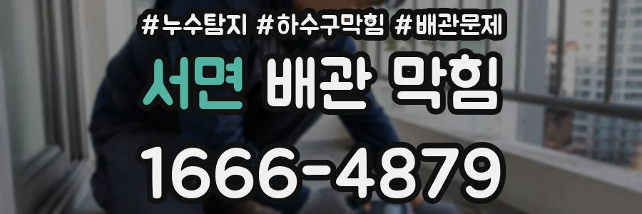 서면 배관 막힘