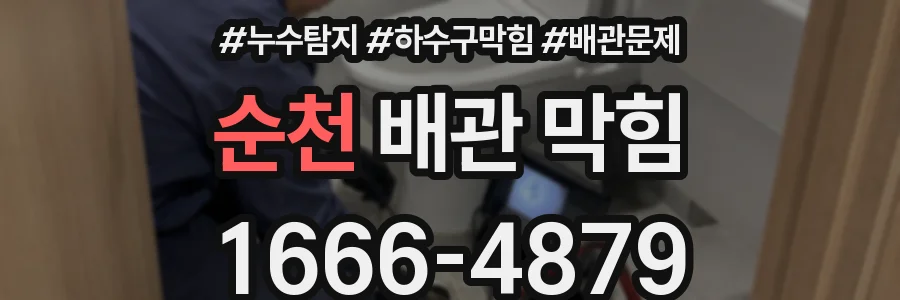 순천 배관 막힘