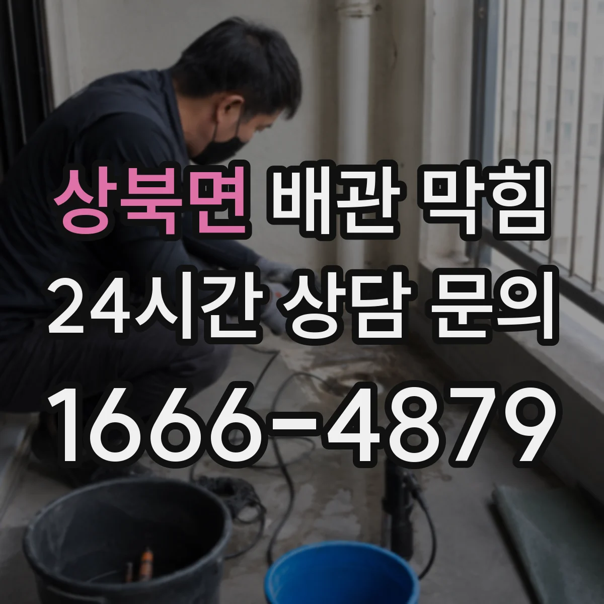 상북면 배관 막힘