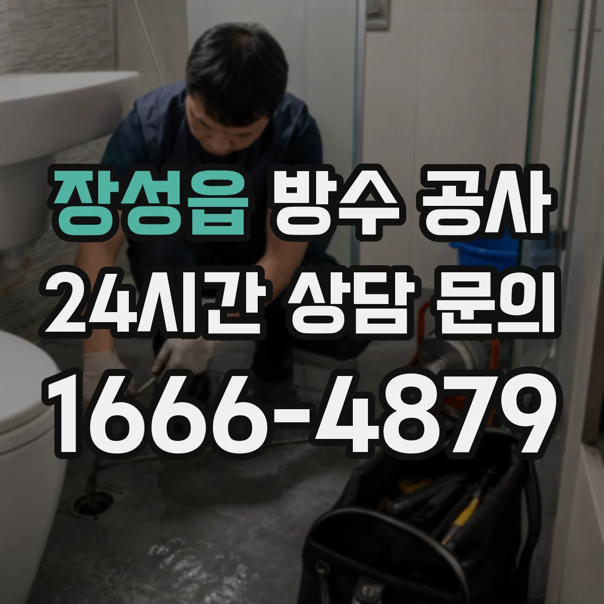 장성읍 방수 공사