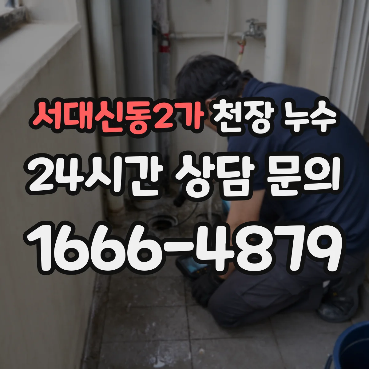 서대신동2가 천장 누수