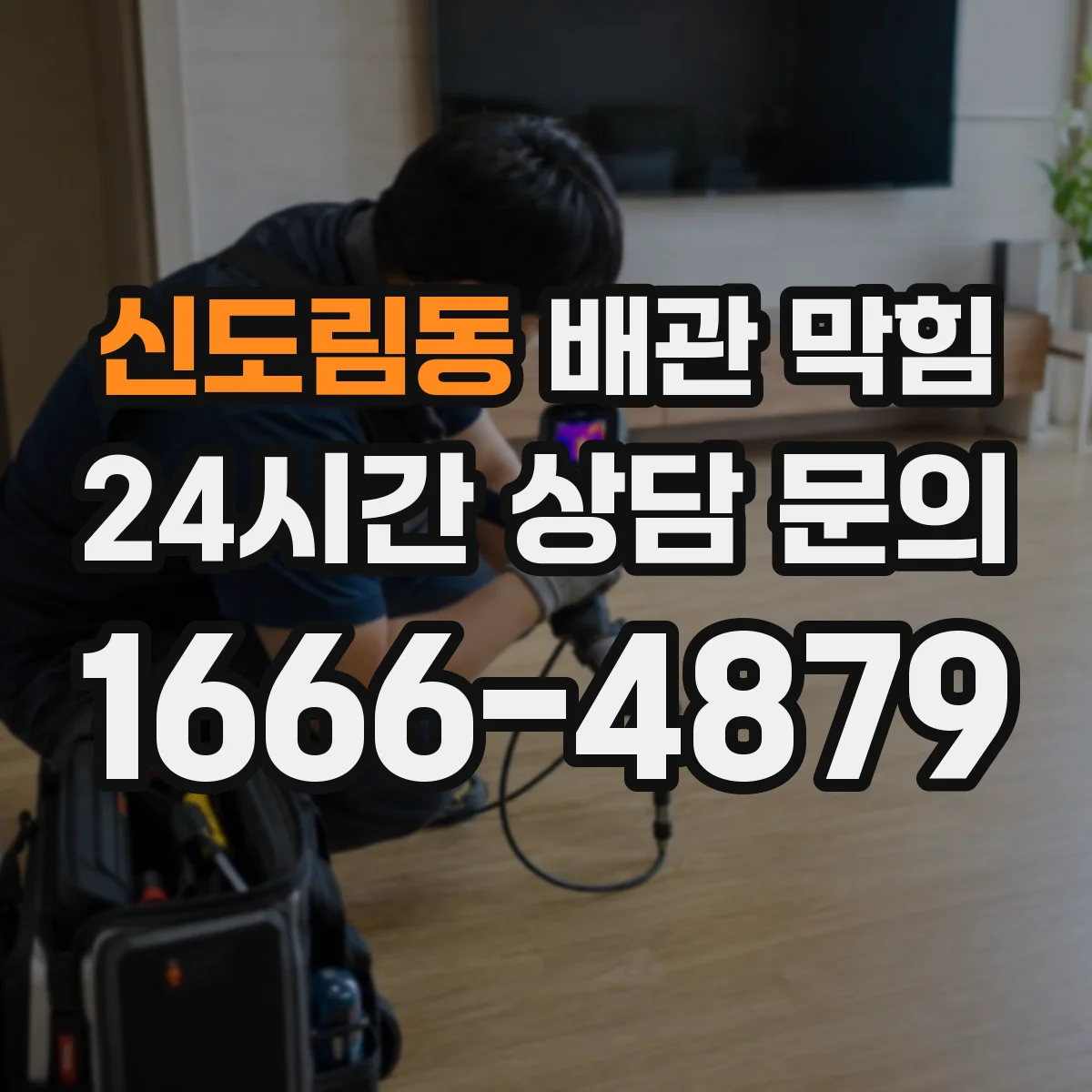 신도림동 배관 막힘