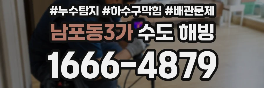 남포동3가 수도 해빙