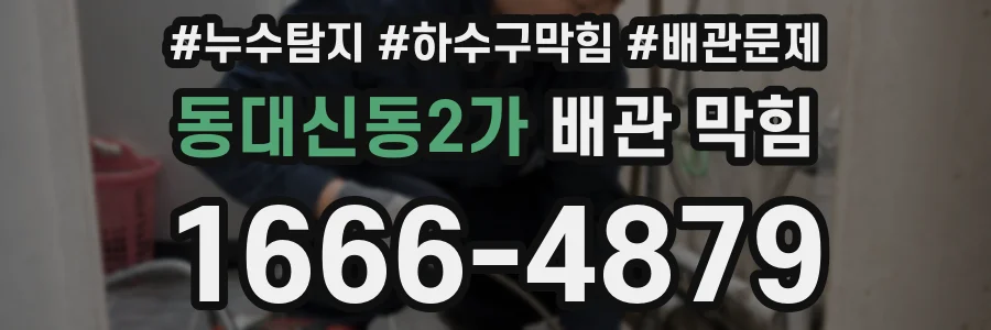 동대신동2가 배관 막힘