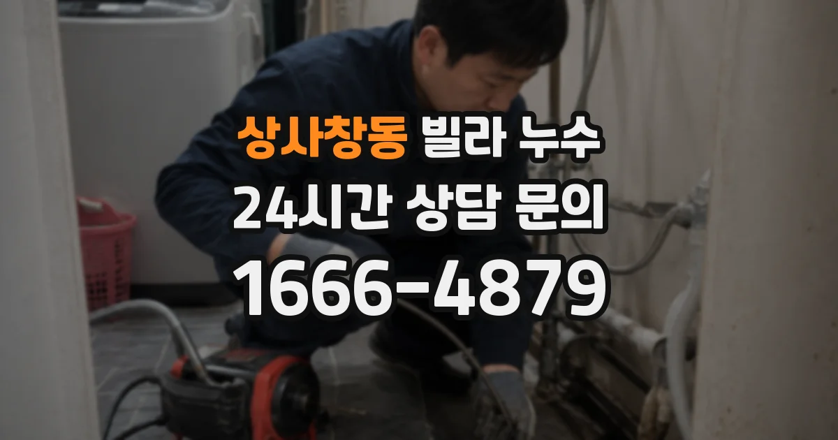 상사창동 빌라 누수