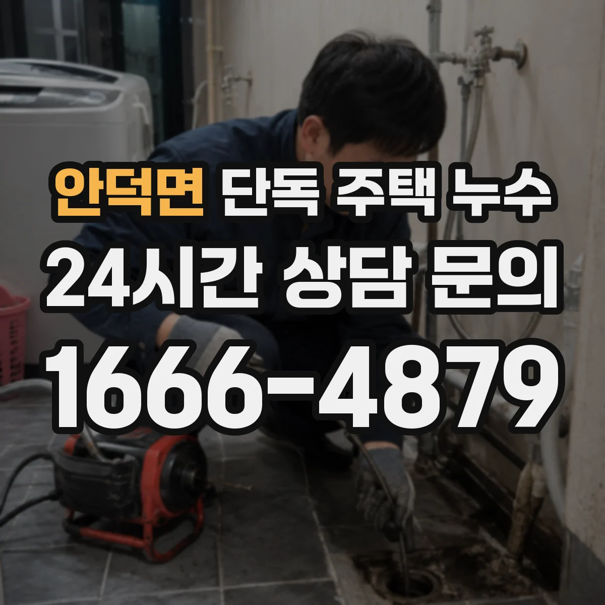 안덕면 단독 주택 누수