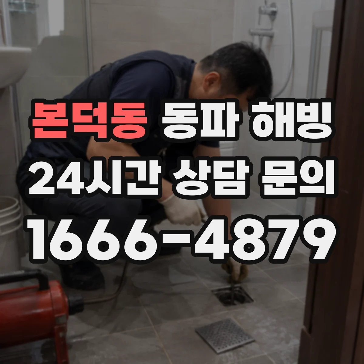 본덕동 동파 해빙