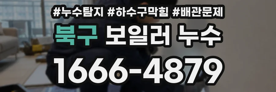 북구 보일러 누수