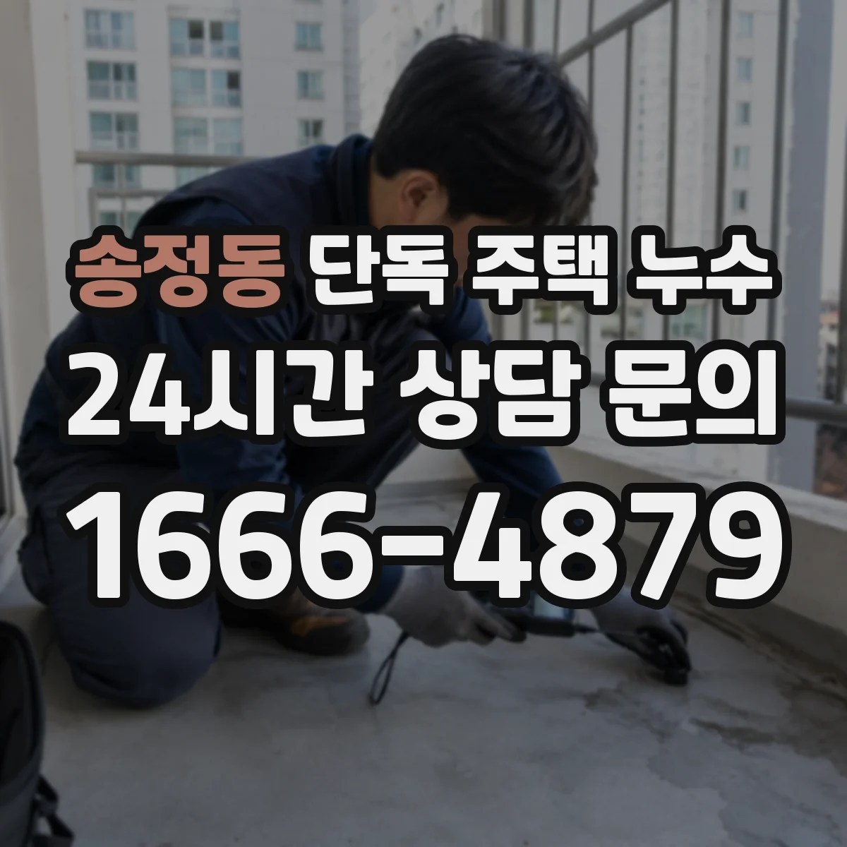 송정동 단독 주택 누수
