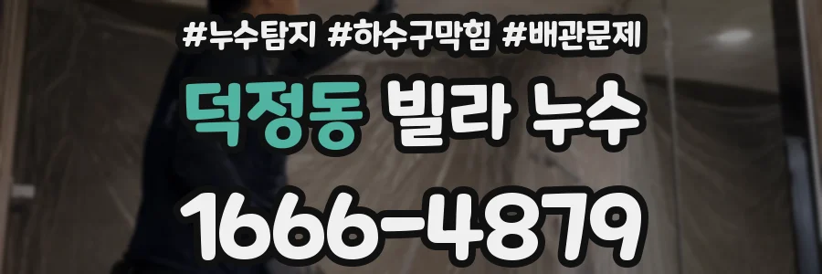 덕정동 빌라 누수