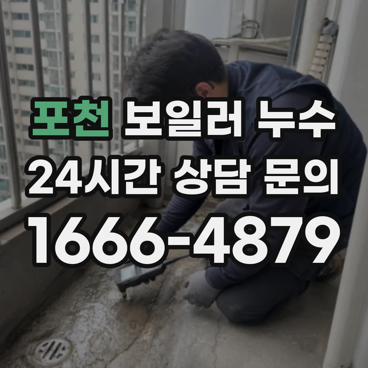 포천 보일러 누수 배관 연결부 누수 비용에 영향을 주는 요소