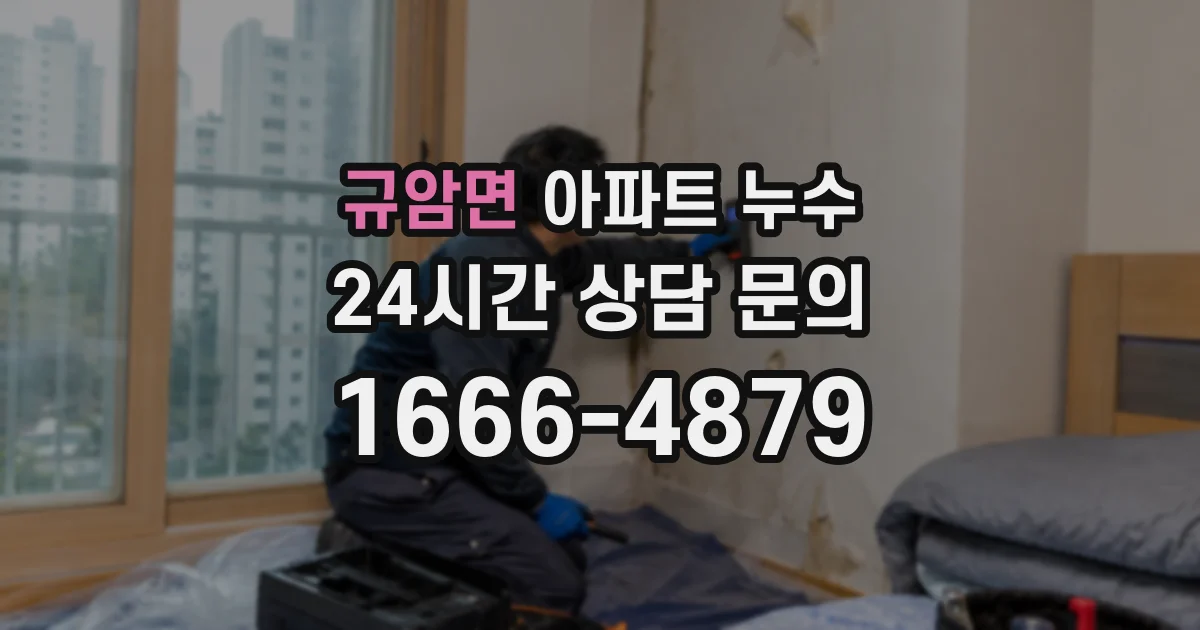 규암면 아파트 누수