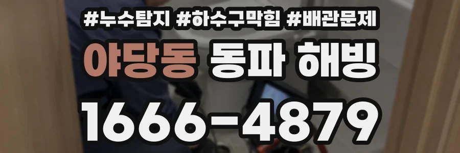 야당동 동파 해빙