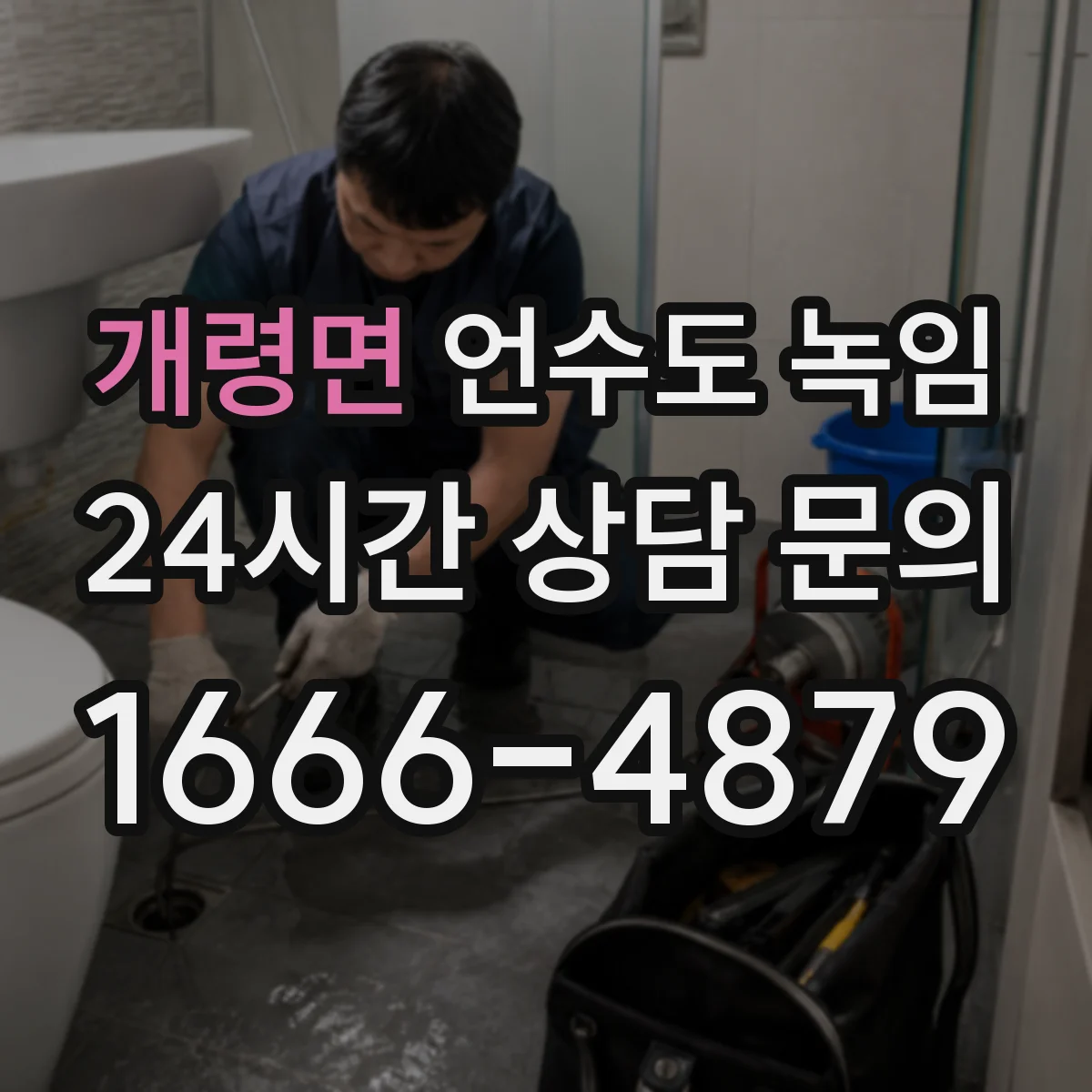 개령면 언수도 녹임