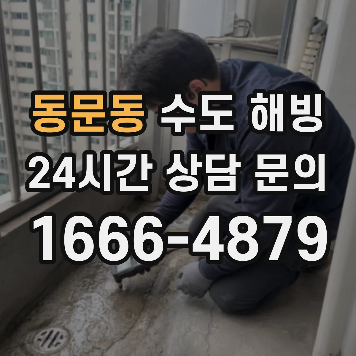 동문동 수도 해빙