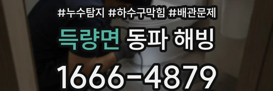 득량면 동파 해빙