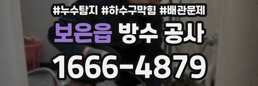 보은읍 방수 공사