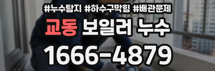 교동 보일러 누수