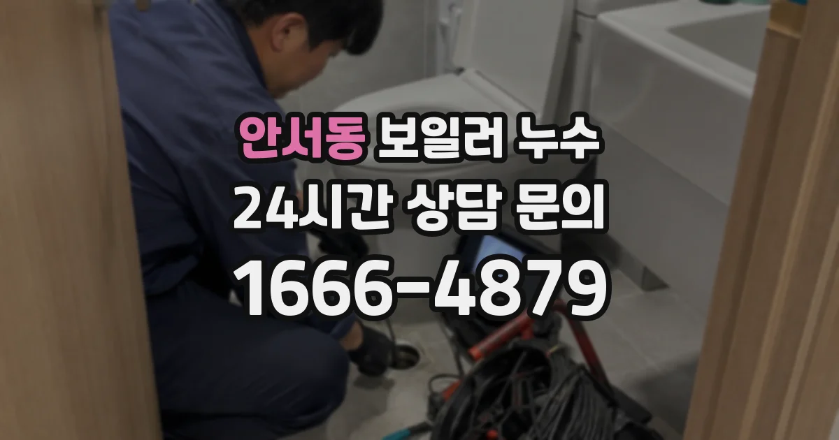 안서동 보일러 누수