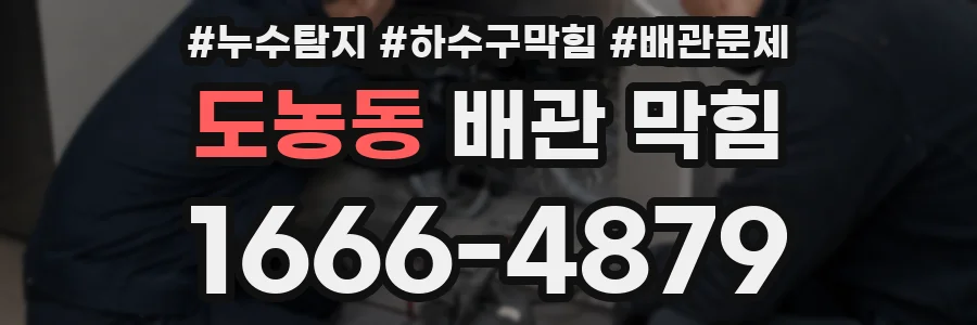 도농동 배관 막힘