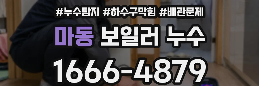 마동 보일러 누수