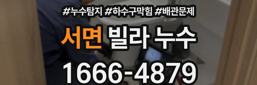 서면 빌라 누수