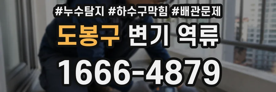 도봉구 변기 역류