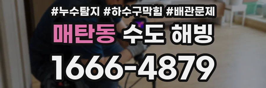 매탄동 수도 해빙