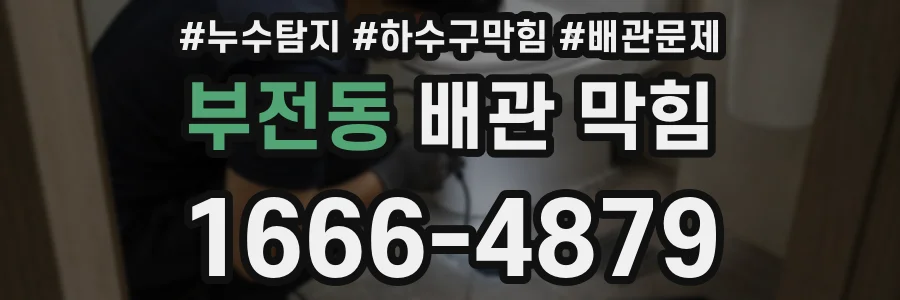 부전동 배관 막힘