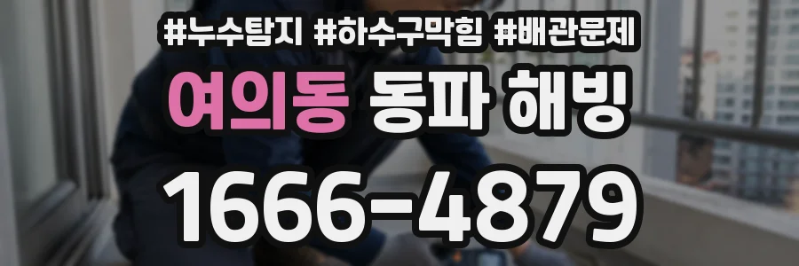 여의동 동파 해빙