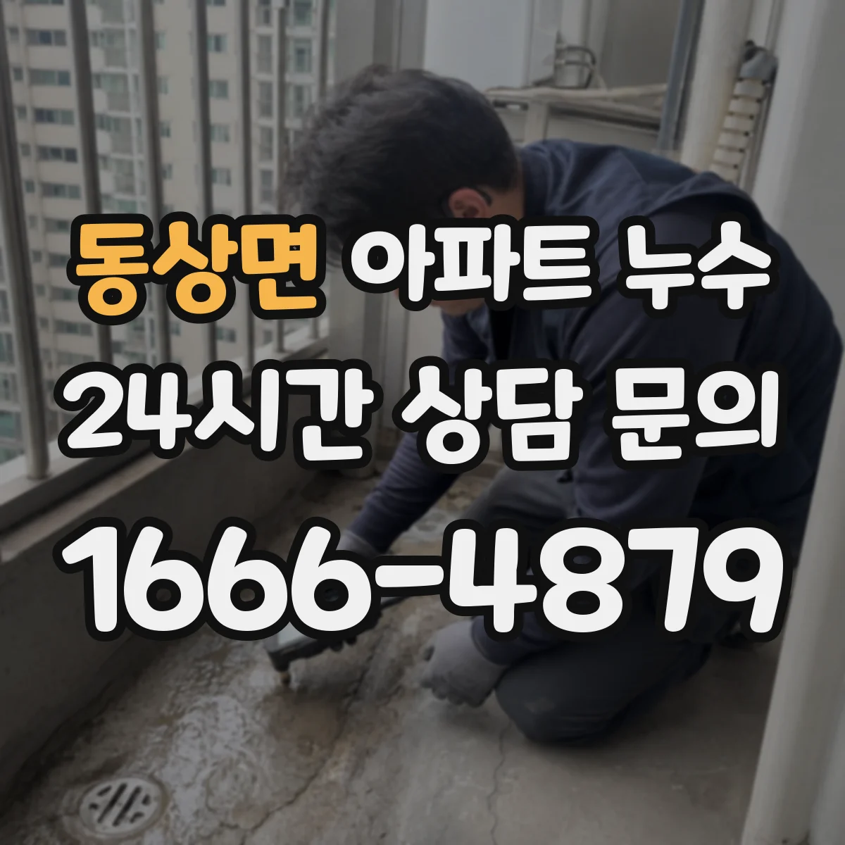 동상면 아파트 누수